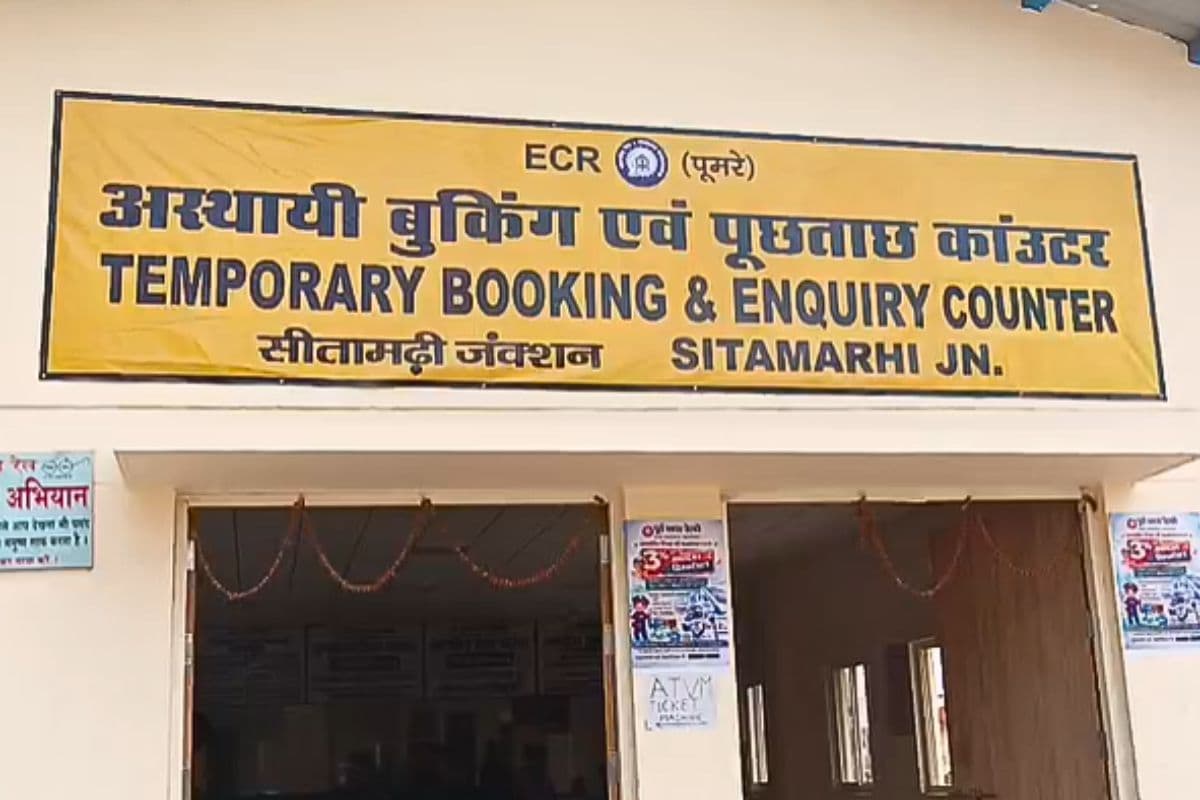 सीतामढ़ी जंक्शन जाने से पहले जान लें ये जरूरी बदलाव, वरना टिकट के लिए भटकते रह जाएंगे