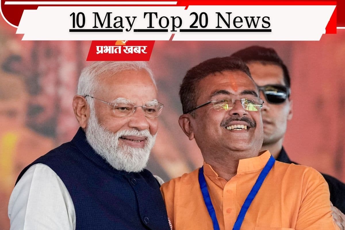 10 मई की टॉप 20 खबरें: शुभेंदु बने बंगाल के नये सीएम, तमिलनाडु में बनेगी विजय सरकार