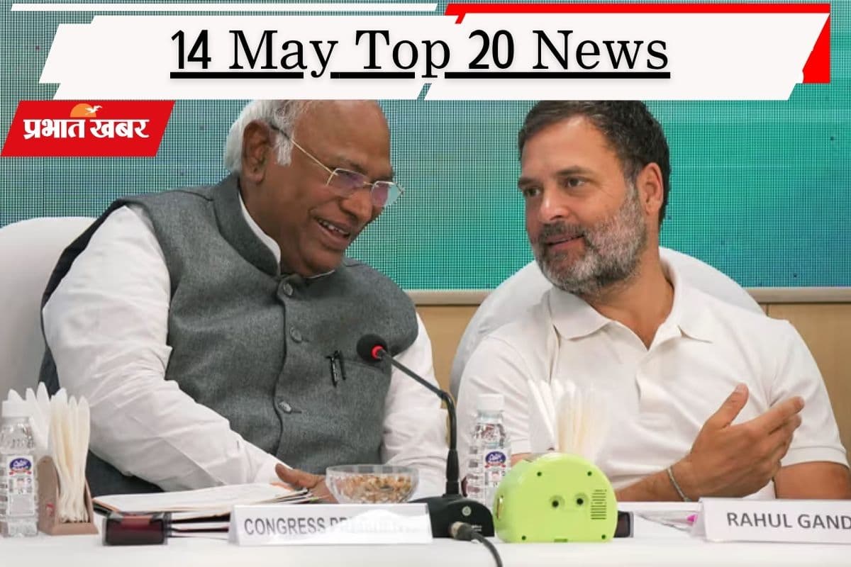 14 मई की टॉप 20 खबरें: कौन होगा केरल का नया मुख्यमंत्री? पोस्टमार्टम में मिले प्रतीक यादव के शरीर में 'चोट' के निशान