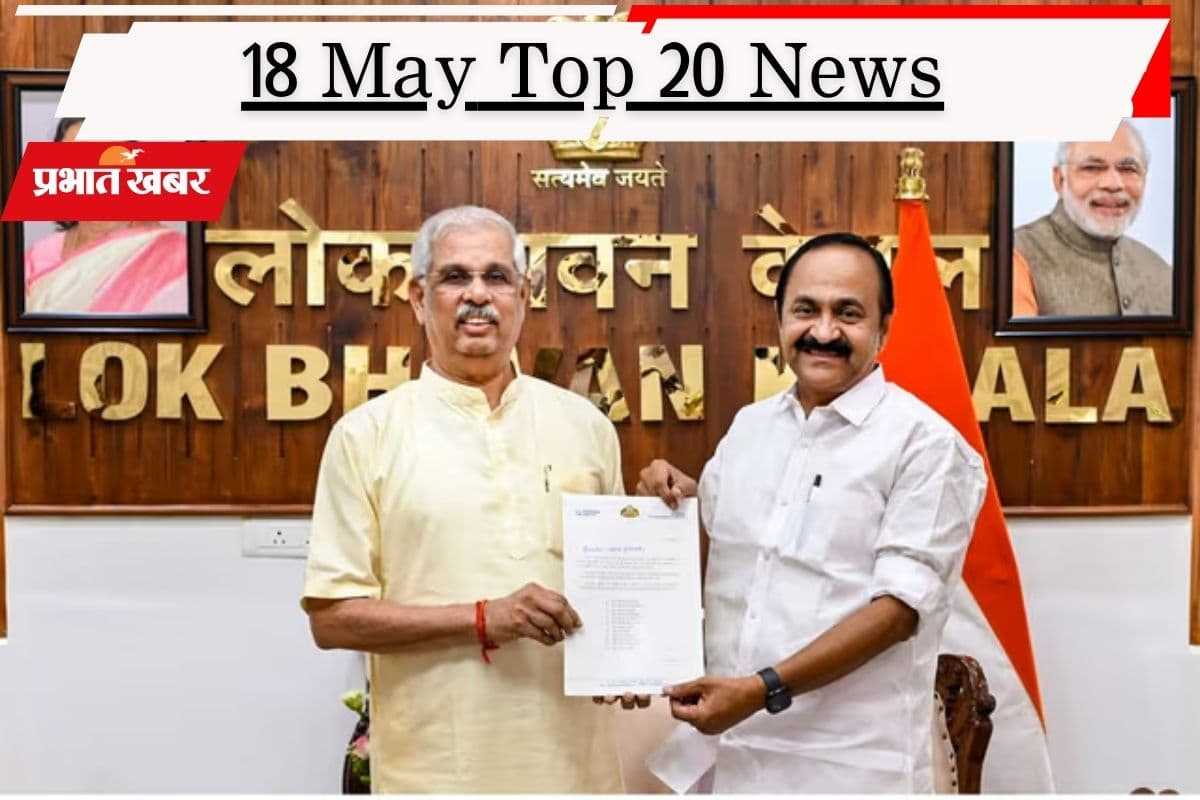 18 मई की टॉप 20 खबरें: केरलम में आज शपथ ग्रहण, IPL 2026 की प्लेऑफ में कोहली की टीम