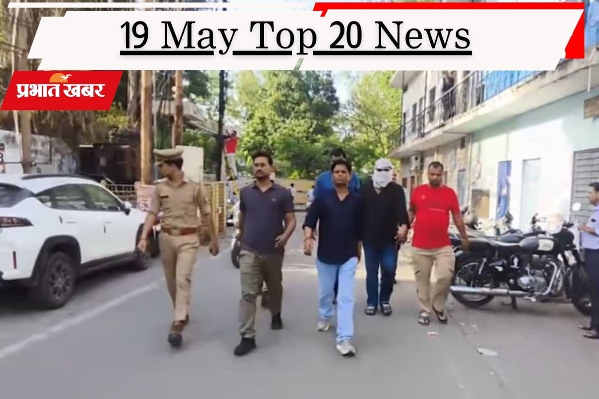 19 मई की टॉप 20 खबरें: भारत की दो टूक, कहा- जारी रहेगा रूस से तेल खरीद, शुभेंदु अधिकारी के पीए हत्याकांड में मेन शूटर गिरफ्तार