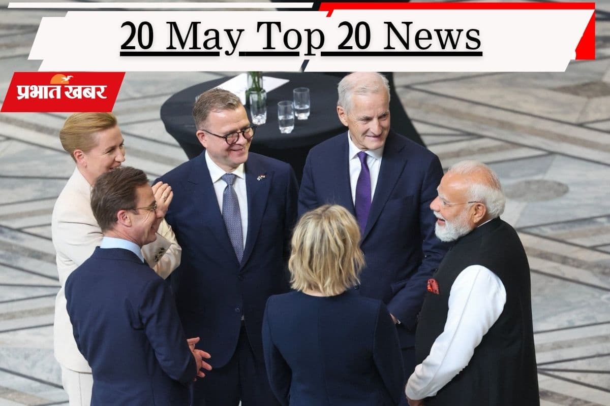 20 मई की टॉप 20 खबरें: टेररिज्म पर पीएम मोदी का जीरो टॉलरेंस संदेश, 20 मई को देशभर में बंद रहेंगे मेडिकल स्टोर