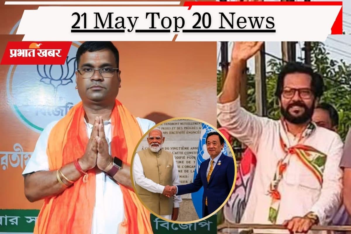 21 मई की टॉप 20 खबरें: फालता में दोबारा वोटिंग आज, BJP-कांग्रेस में सीधी भिड़ंत, पीएम मोदी को मिला FAO एग्रीकोला मेडल