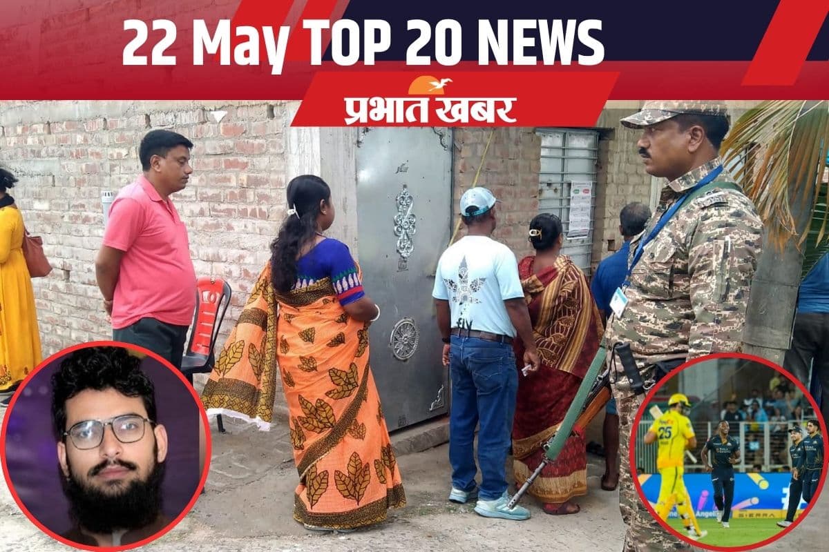 22 मई की टॉप 20 खबरें: मारा गया पुलवामा हमले का मास्टरमाइंड, फालता में बंपर वोटिंग, IPL 2026 से धोनी की टीम बाहर