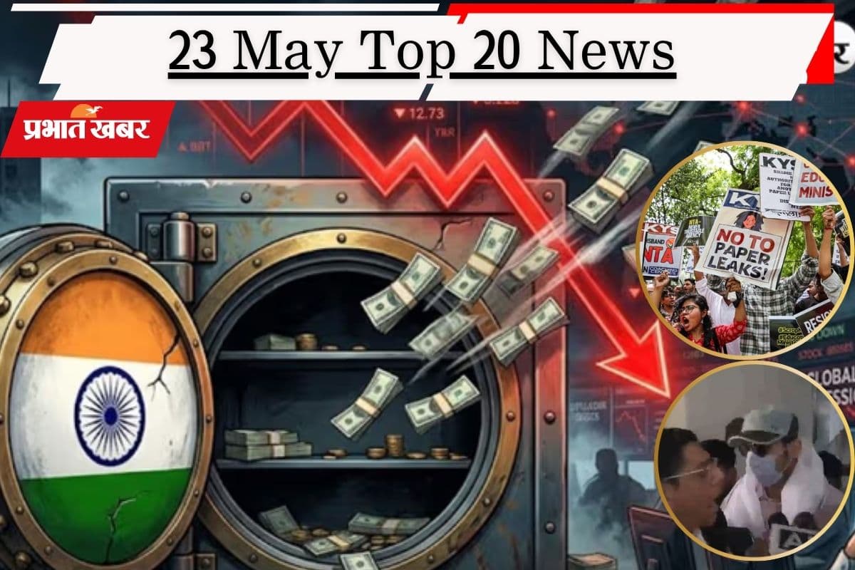 23 मई की टॉप 20 खबरें: एक हफ्ते में $8 अरब घटा विदेशी मुद्रा भंडार, NEET पेपर लीक में एक्शन, समर्थ सिंह गिरफ्तार