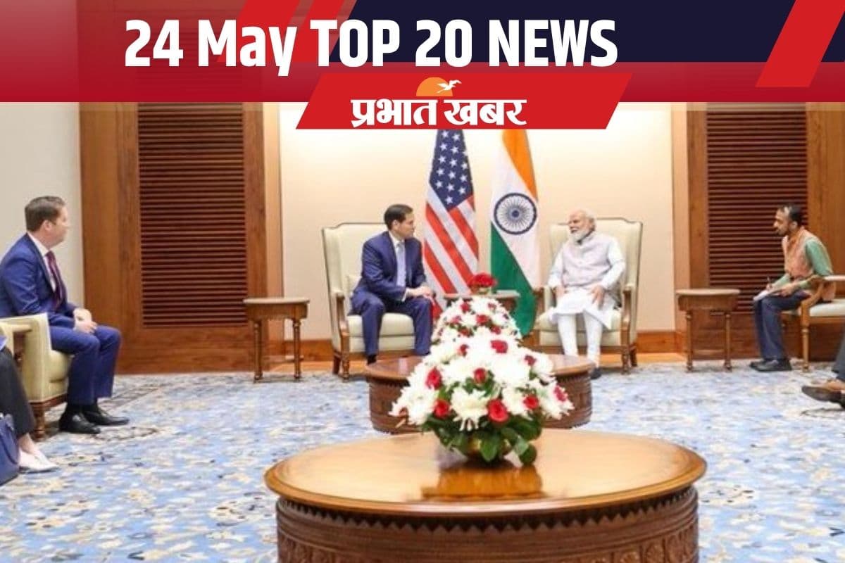 24 मई की टॉप 20 खबरें: फालता का रिजल्ट आज, पीएम मोदी को व्हाइट हाउस का न्योता, देशभर में लू का कहर