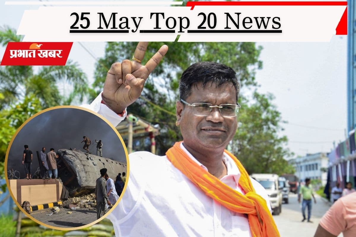 25 मई की टॉप 20 खबरें: फालता में बीजेपी की प्रचंड जीत, बलूचिस्तान में रेलवे ट्रैक पर धमाका, 24 लोगों की मौत