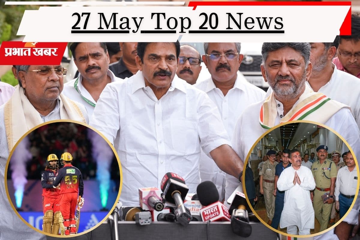 27 मई की टॉप 20 खबरें: RCB लगातार दूसरी बार फाइनल में, कर्नाटक में ‘ऑल इज वेल’, बंगाल को सीएम शुभेंदु की तीन बड़ी सौगातें