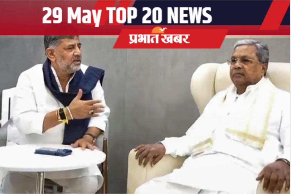 29 मई की टॉप 20 खबरें: सिद्धारमैया ने सीएम पद से दिया इस्तीफा, ट्विशा शर्मा डेथ केस में गिरिबाला सिंह गिरफ्तार