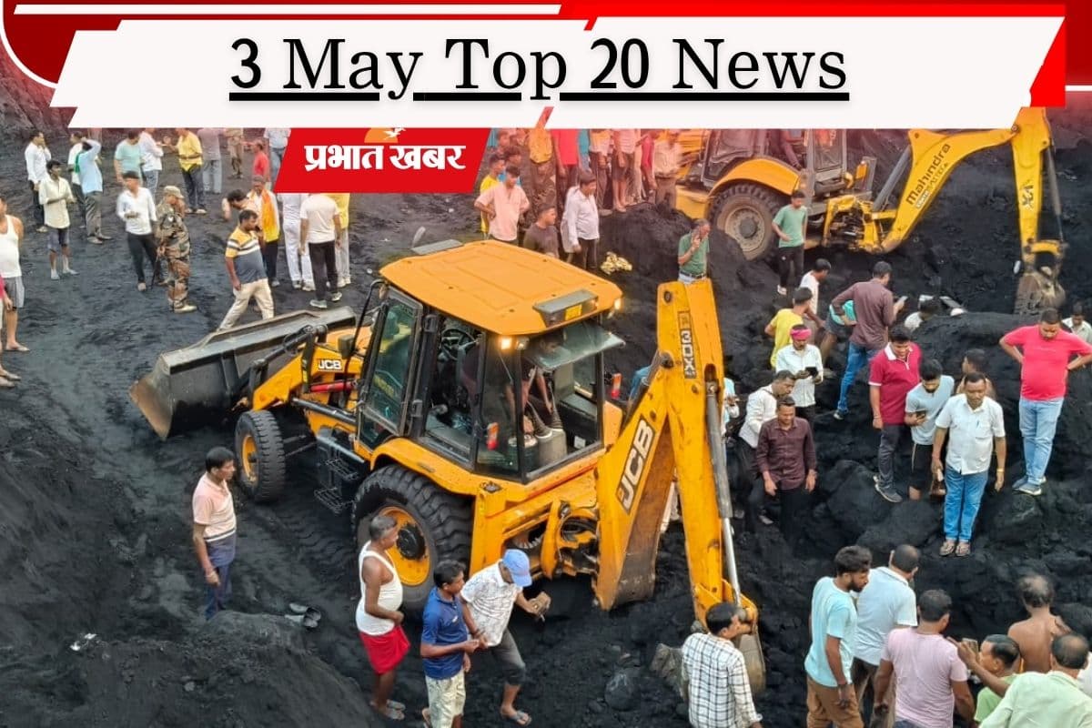 3 मई की टॉप 20 खबरें: धनबाद में मजदूरों की मौत, पुणे में मासूम से दरिंदगी से आक्रोश