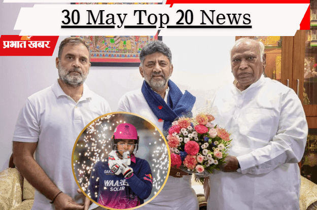 30 मई की टॉप 20 खबरें: कर्नाटक के नए सीएम पर आज मुहर! शुभमन ग‍िल के शतक से IPL फाइनल में गुजरात टाइटंस