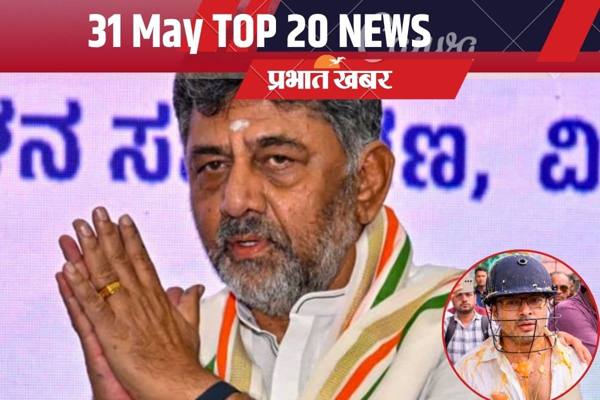 31 मई की टॉप 20 खबरें: कर्नाटक के नये सीएम होंगे डीके शिवकुमार, अभिषेक बनर्जी पर हमला, IPL फाइनल में RCB और GT की भिड़ंत