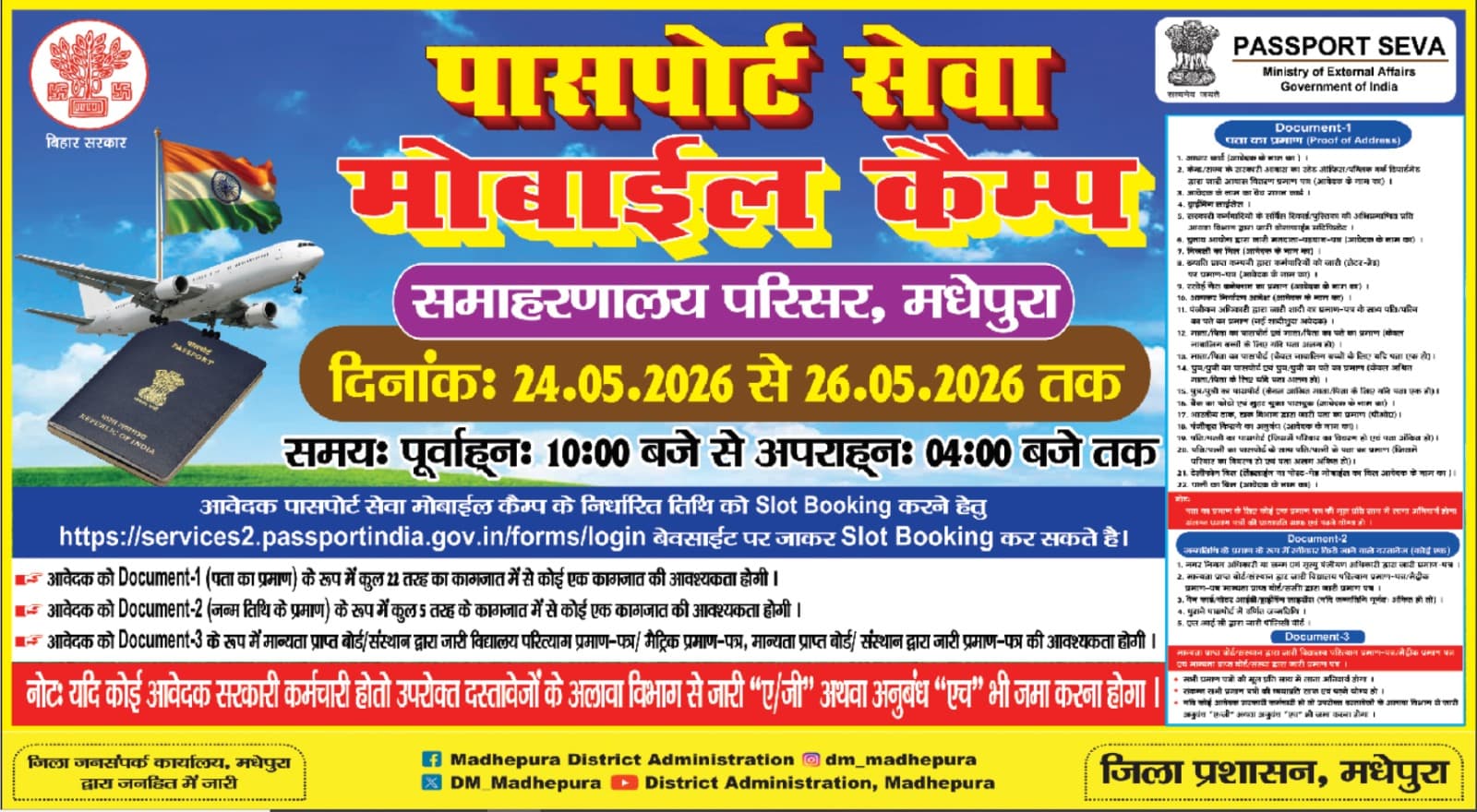 मधेपुरा में 24 से 26 मई तक लगेगा पासपोर्ट सेवा मोबाइल कैंप, घर के नजदीक बनेगा पासपोर्ट