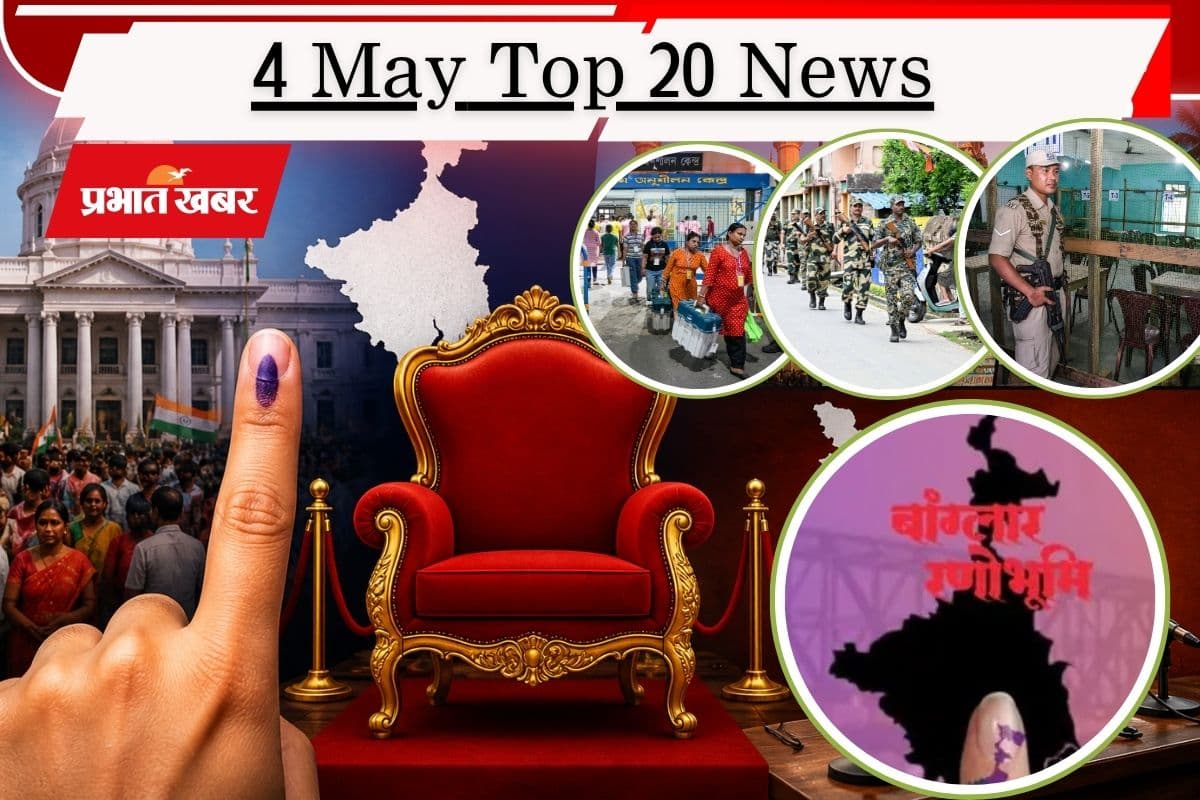 4 मई की टॉप 20 खबरें: फैसले का दिन! बंगाल समेत चार राज्य और पुडुचेरी का रिजल्ट आज, बिहार में जल्द कैबिनेट विस्तार
