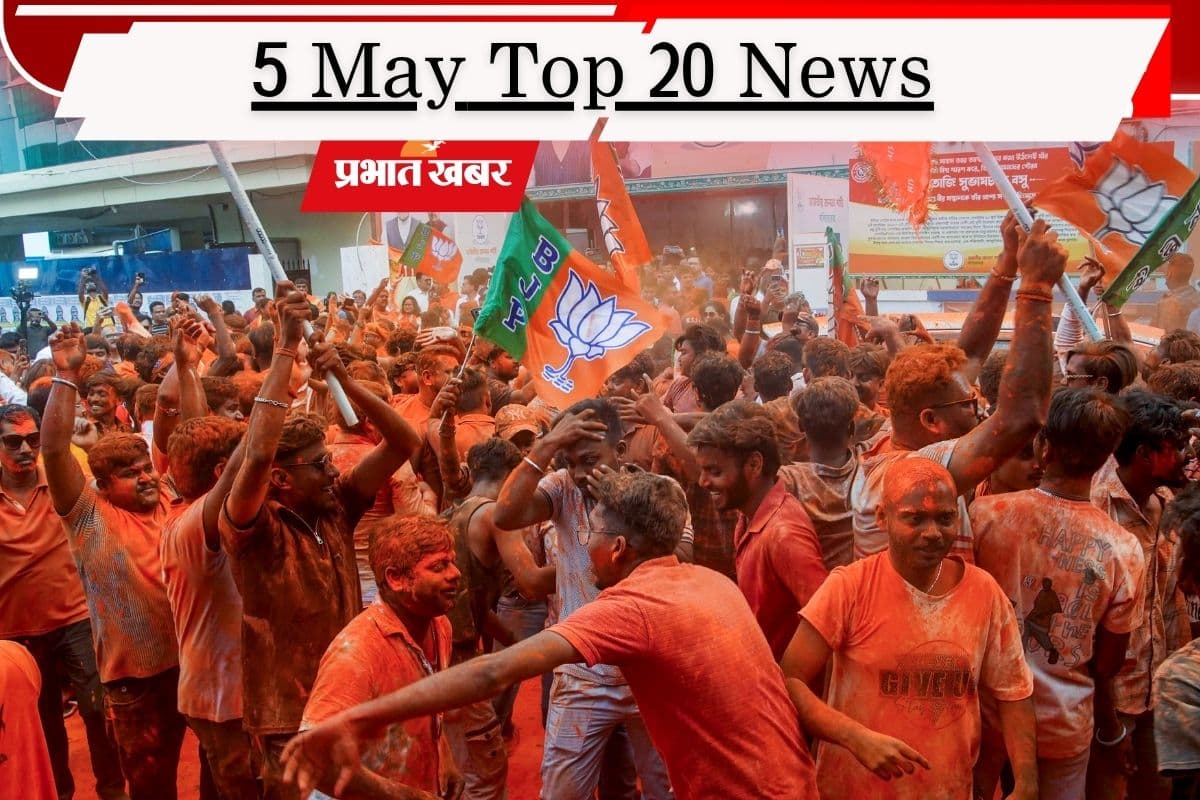 5 मई की टॉप 20 खबरें: ममता युग का अंत, बंगाल-असम में बीजेपी की प्रचंड जीत, वाम दल का सफाया