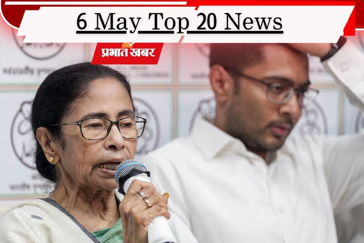 6 मई की टॉप 20 खबरें: ममता बनर्जी बोलीं- नहीं दूंगी इस्तीफा, मोदी कैबिनेट का मेगा प्लान, सुप्रीम कोर्ट में बढ़ेंगे जज