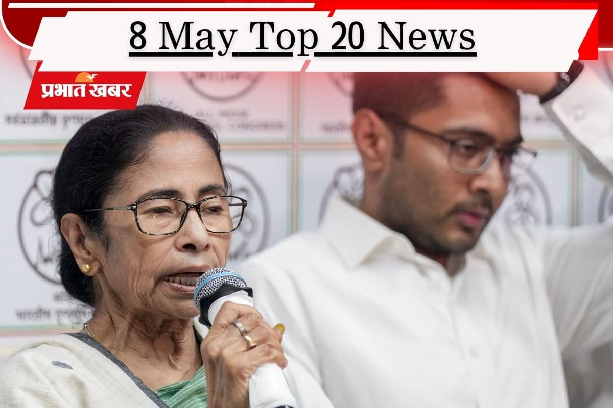 8 मई की टॉप 20 खबरें: ममता बनर्जी समेत पूरा मंत्रिमंडल बर्खास्त, नीतीश कुमार के बेटे निशांत बने हेल्थ मिनिस्टर