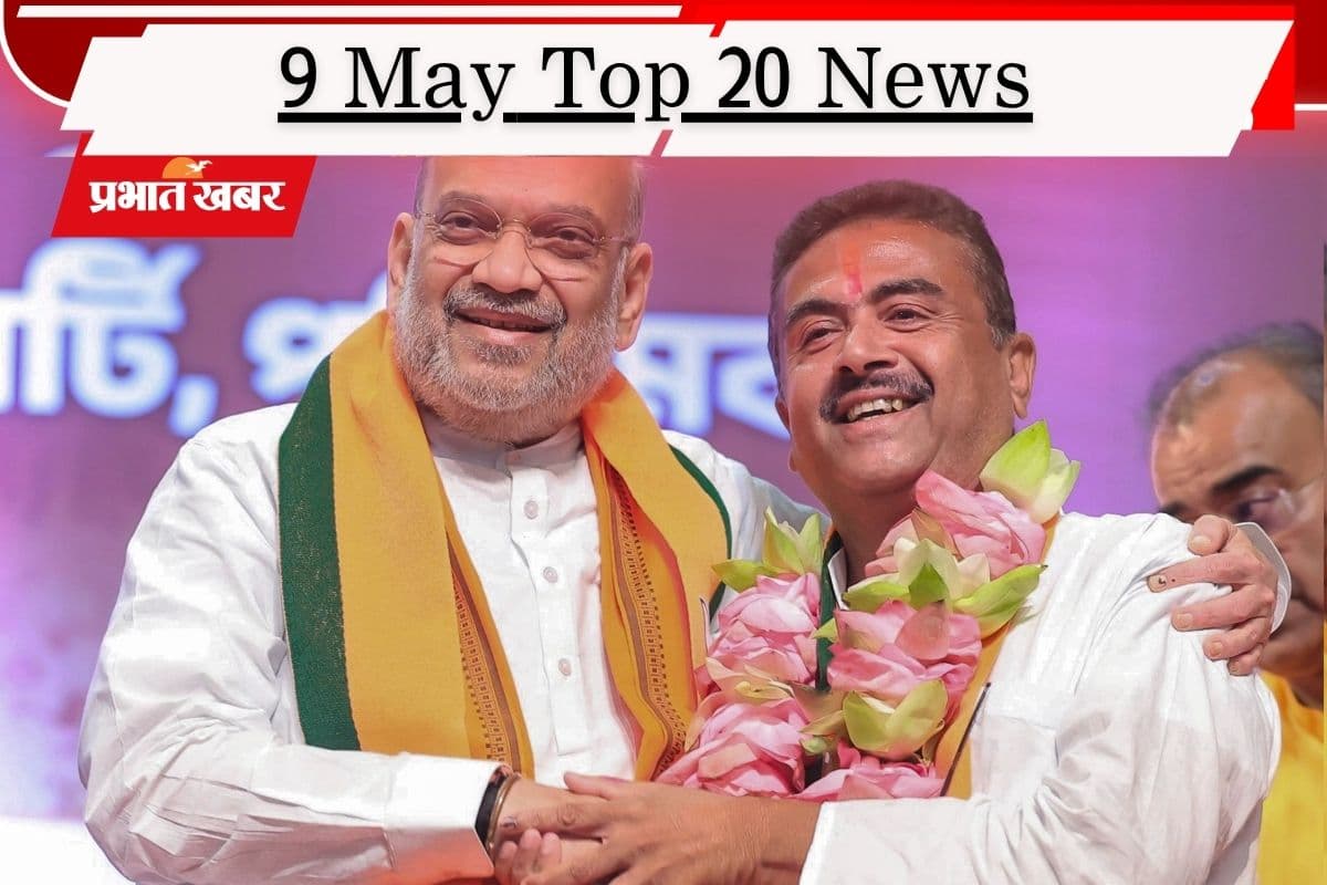 9 मई की टॉप 20 खबरें: सुभेंदु अधिकारी होंगे बंगाल के नए मुख्यमंत्री, विजय की शपथ पर लगा ग्रहण!