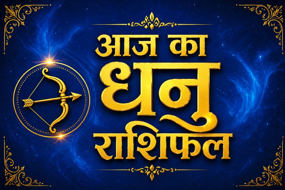 धनु राशिफल 3 मई 2026: खर्चों पर रखें नियंत्रण, बिजनेस में नए मौके मिलेंगे