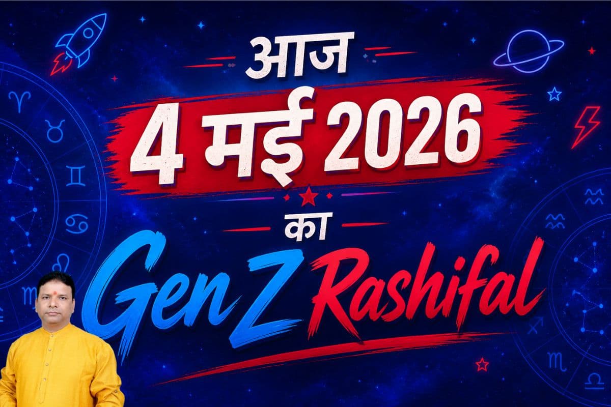 आज Gen-Z के लिए पेंडिंग वर्क कंप्लीट होगा लव लाइफ में एनर्जी बनेगी, जाने आज 4 मई 2026 का मेष से मीन राशि का Gen-Z राशिफल