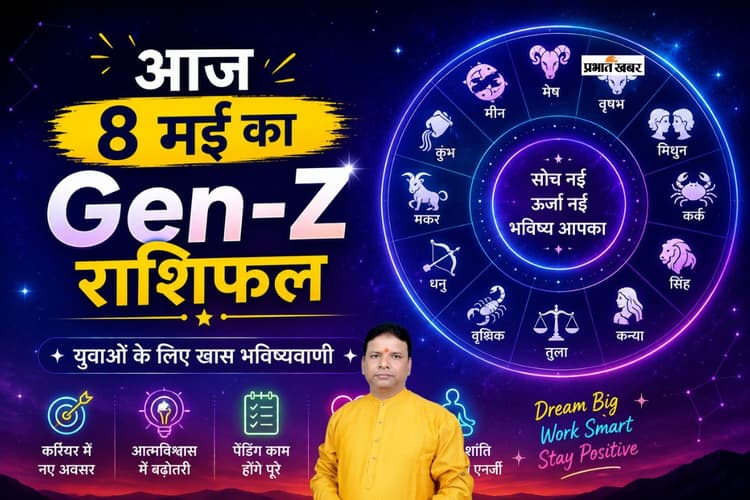 आज पेंडिंग काम होंगे पूरे, करियर में बढ़ेगा कॉन्फिडेंस, पढ़ें 8 मई का Gen-Z राशिफल