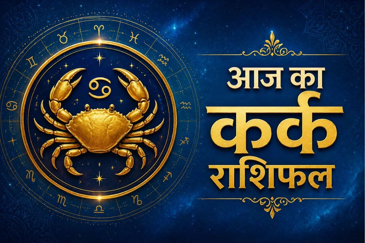 कर्क राशिफल 7 मई 2026: शत्रुओं पर विजय, रिश्तों में उतार-चढ़ाव के संकेत 