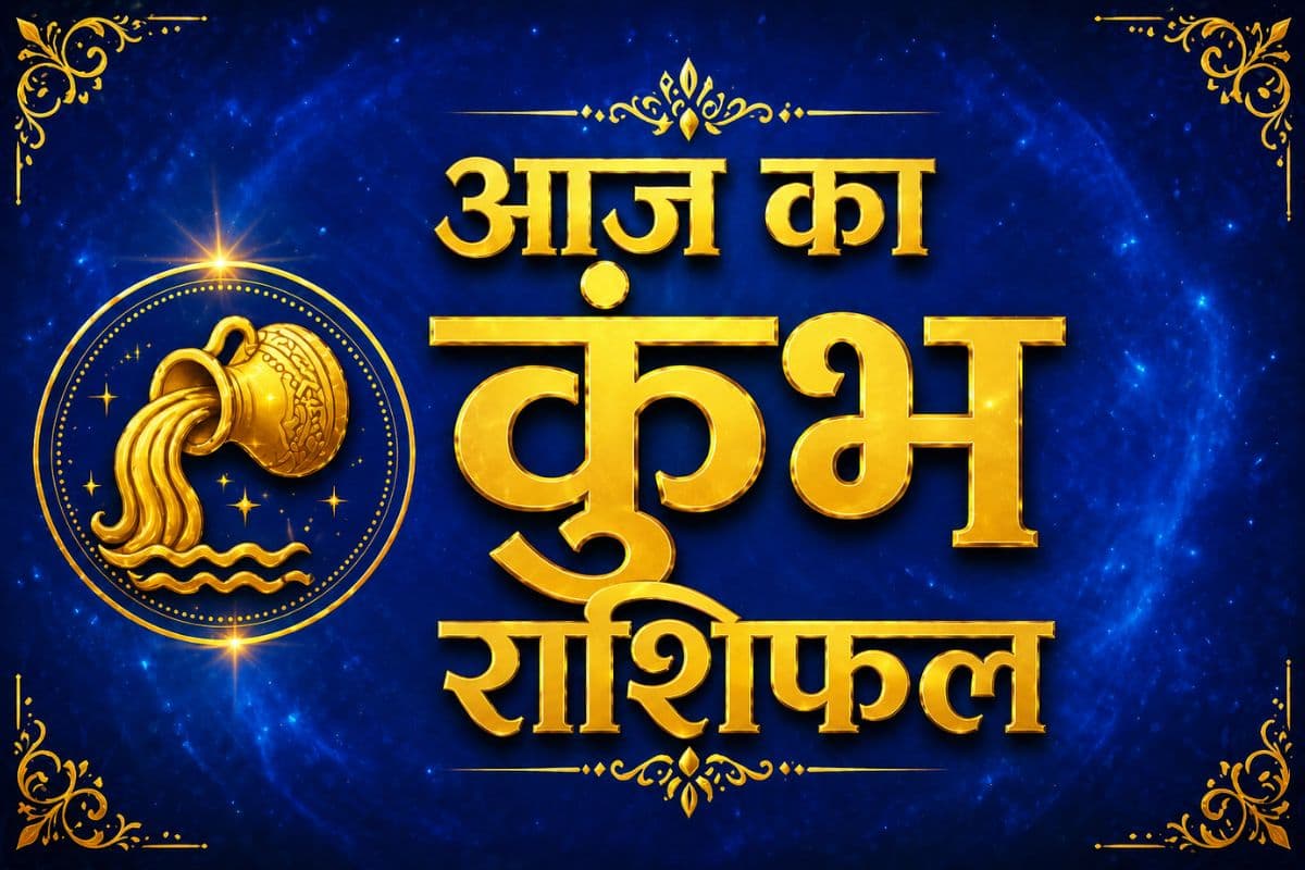 Aaj Ka Kumbh Rashifal