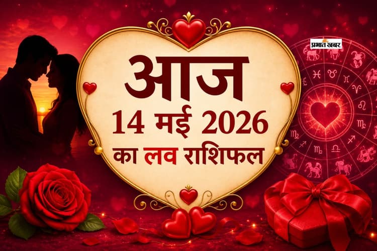 आज 14 मई 2026 लव राशिफल: मेष से लेकर मीन राशि के लिए प्यार, आकर्षण और संबंधों की भविष्यवाणी