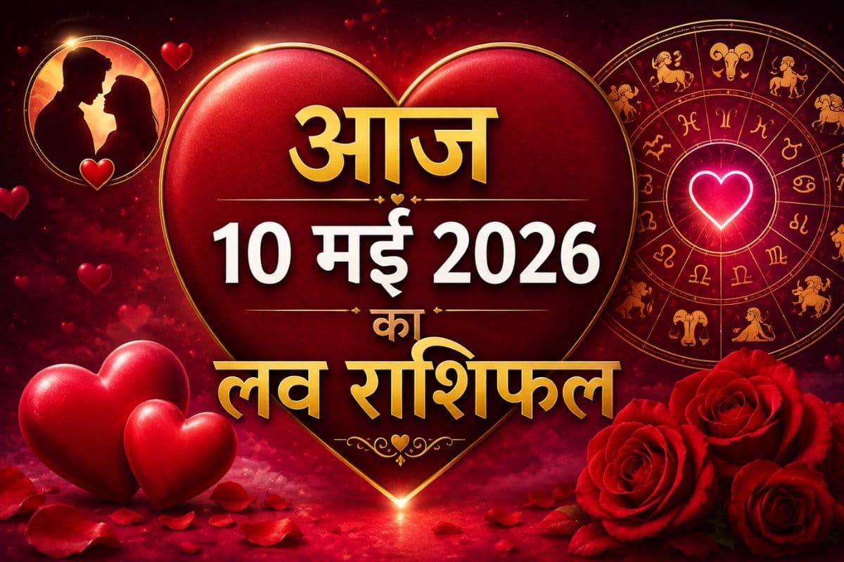 आज 10 मई 2026 का लव राशिफल: मेष से लेकर मीन राशि के कपल्स और सिंगल्स के लिए खास संकेत
