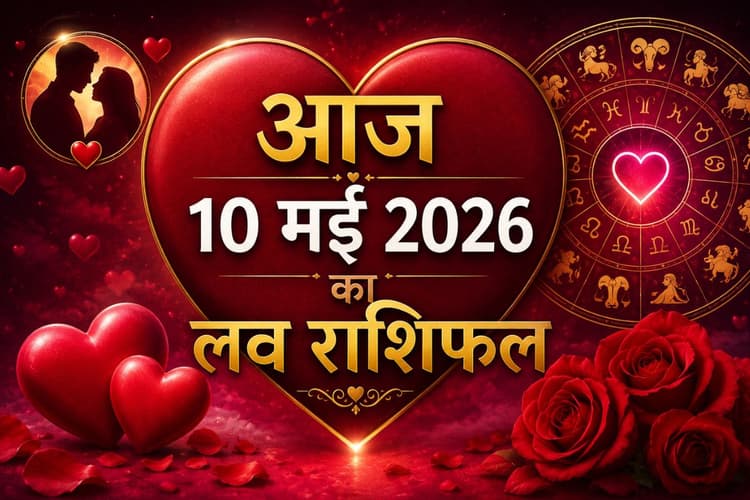 आज 10 मई 2026 का लव राशिफल: मेष से लेकर मीन राशि के कपल्स और सिंगल्स के लिए खास संकेत