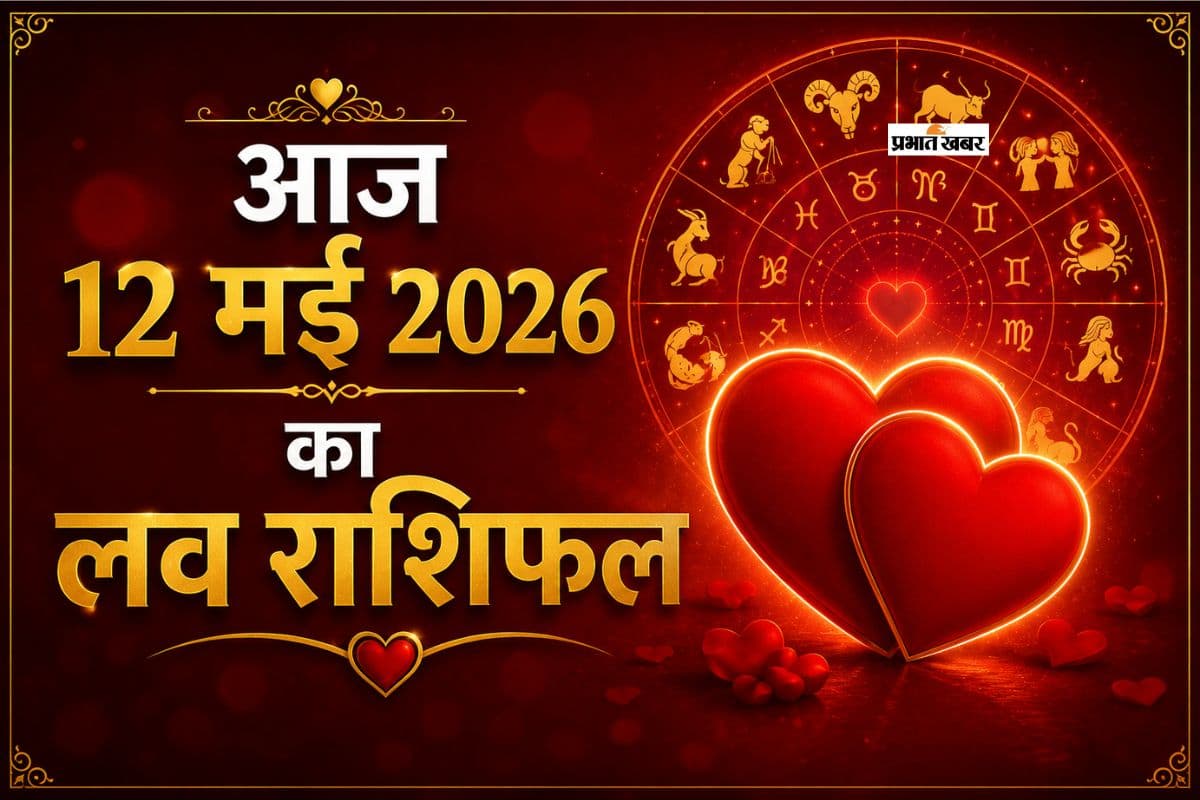 आज  12 मई 2026 का लव राशिफल: मेष से लेकर मीन राशि के शादीशुदा और प्रेमी जोड़ों के लिए खास भविष्यवाणी