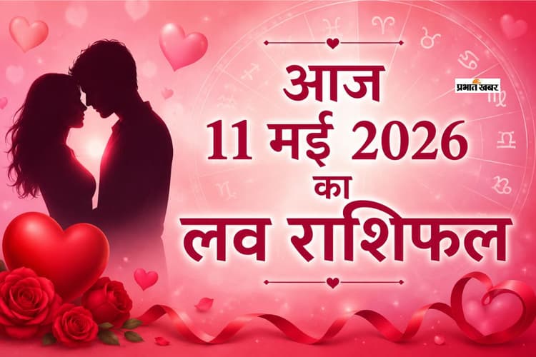 आज 11 मई 2026 का लव राशिफल: मेष से लेकर मीन राशि के कपल्स के लिए प्यार के मामले में आपका दिन कैसा रहेगा