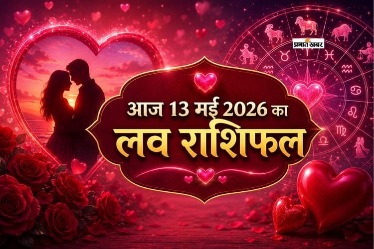 आज 13 मई 2026 का लव राशिफल: मेष से लेकर मीन राशि के सिंगल और कपल्स के लिए खास भविष्यफल