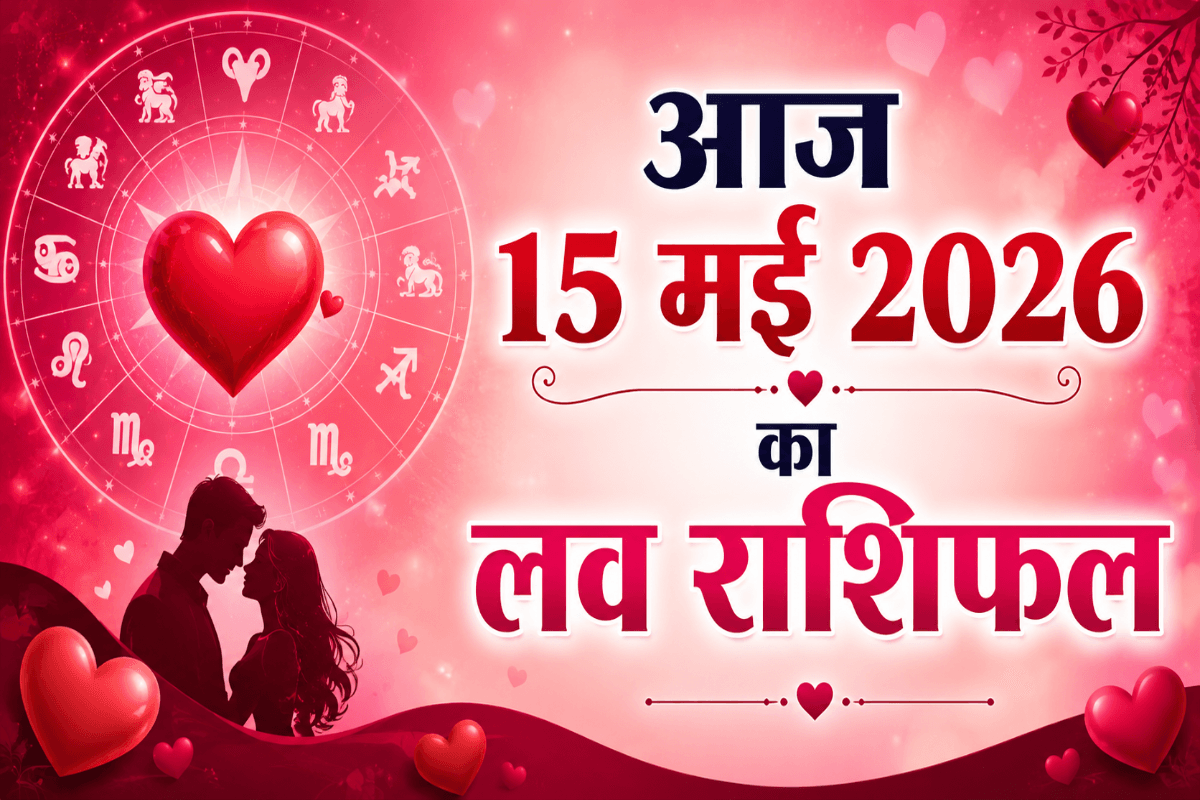 आज 15 मई 2026 लव राशिफल: मेष से लेकर मीन राशि का प्यार, विश्वास और भावनाओं का विश्लेषण