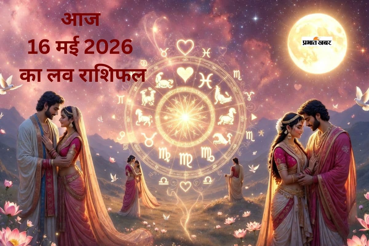 आज 16 मई 2026 लव राशिफल: किसे मिलेगा प्यार का साथ और किसके प्रेम संबंधों में आएगा नया मोड़