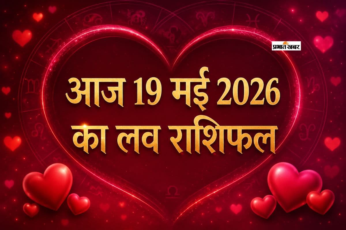 आज 19 मई 2026 लव राशिफल: जानें मेष से लेकर मीन राशि में से किन राशियों की लव लाइफ होगी शानदार