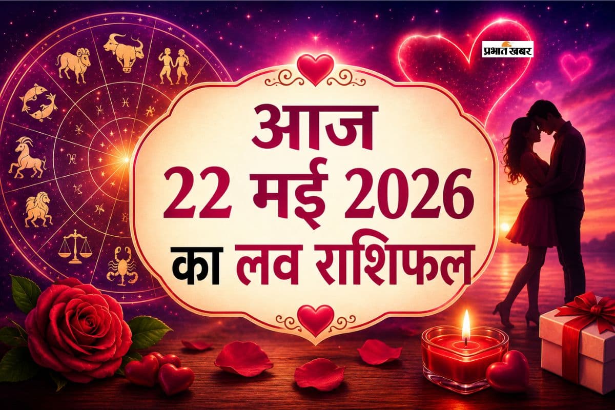 प्रेम जीवन में क्या कहती हैं आपकी किस्मत? पढ़ें मेष से मीन तक आज 22 मई 2026 का लव राशिफल