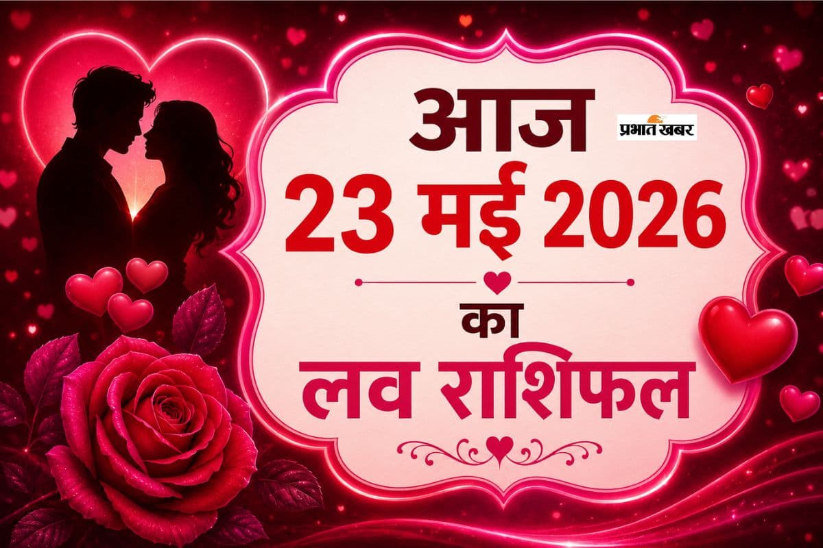 मेष से मीन आज 23 मई 2026 को प्यार में मिलेगा सरप्राइज या दिल हो सकता है उदास, जानें लव राशिफल