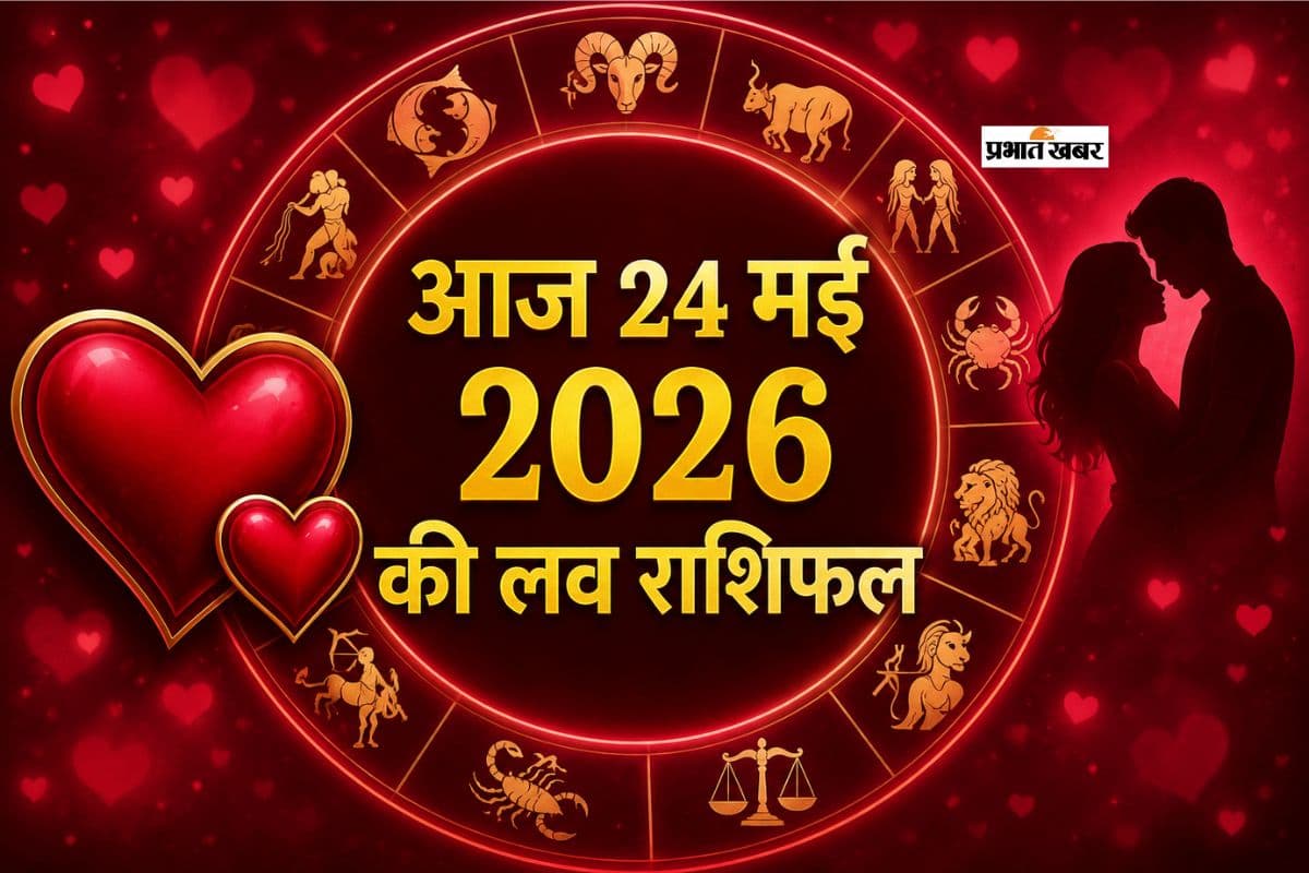मेष से मीन राशि के जातकों में किनकी प्रेम कहानी में आएगा नया मोड़, जाने आज 24 मई 2026 का लव राशिफल