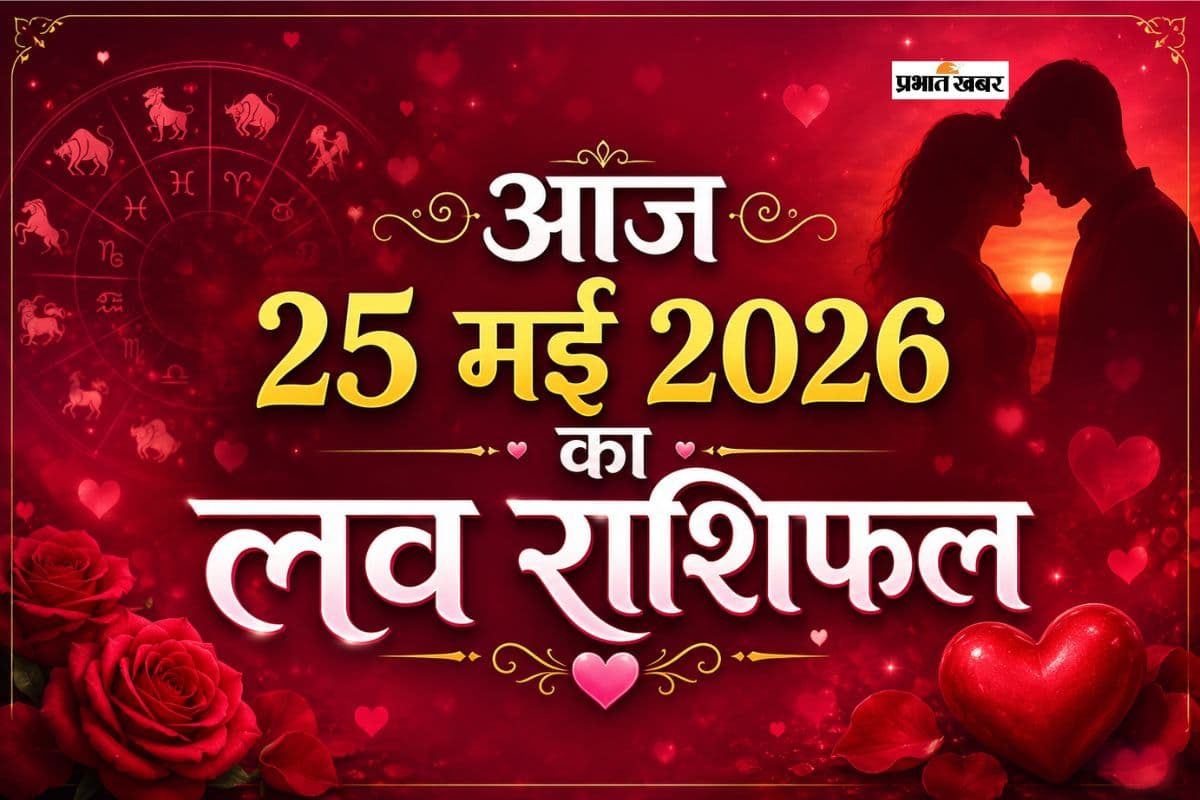 मेष से मीन राशि के जातकों में किसे मिलेगा प्यार का तोहफा, जाने आज 25 मई 2026 का लव राशिफल