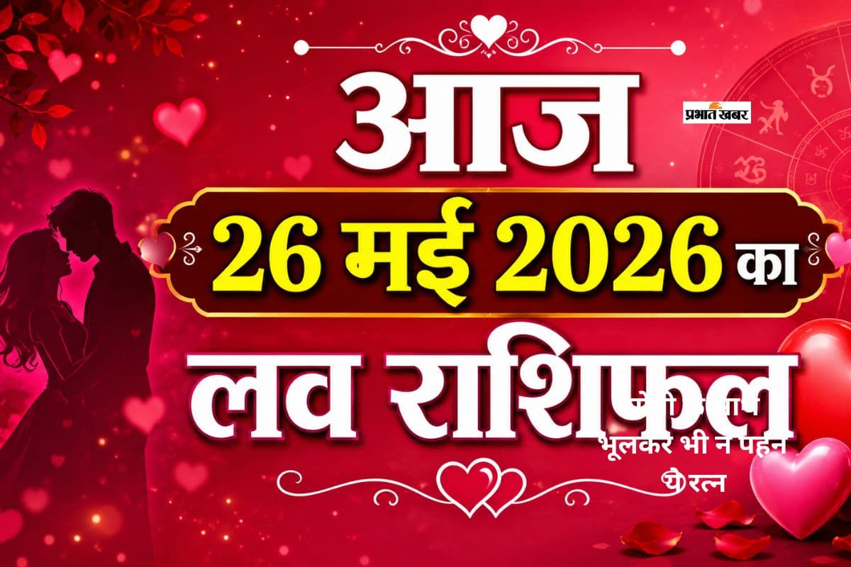 मेष से मीन राशि के जातकों के लिए प्रेम, रोमांस और रिश्तों में क्या कहते हैं सितारे, जाने आज 26 मई 2026 का लव राशिफल