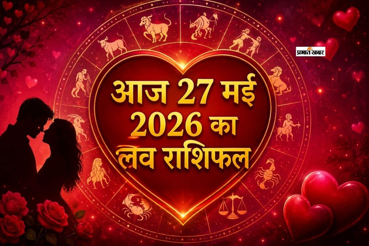 रिश्तों में मिठास या तकरार? जानें मेष से मीन राशि का आज का लव राशिफल