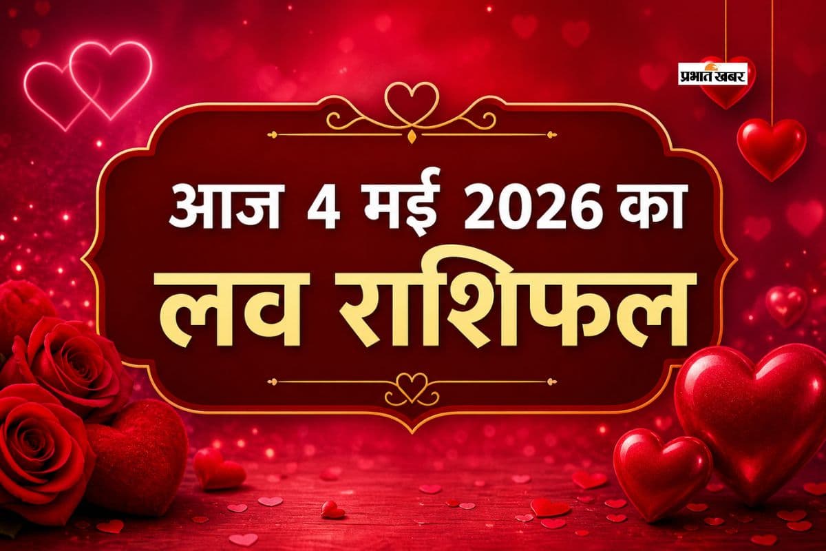 मेष से लेकर मीन राशि में से किसकी लव लाइफ होगी रोमांटिक, जानें 4 मई 2026 का लव राशिफल