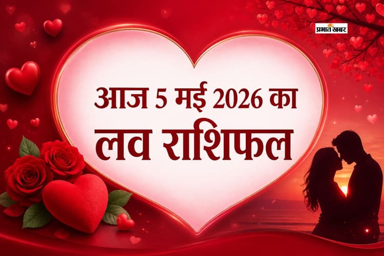 मेष से लेकर मीन राशि की दिल की बात, सितारों के साथ, प्यार और रिश्तों की भविष्यवाणी, जानें 5 मई 2026 का लव राशिफल