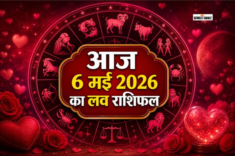 6 मई को किसकी लव लाइफ होगी रोमांटिक? जानें आज का लव राशिफल