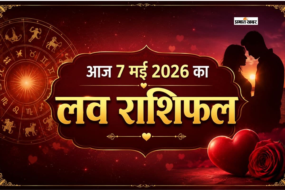 आज पार्टनर संग बढ़ेगी नजदीकियां या जीवनसाथी के साथ बिताएंगे यादगार पल, पढ़ें 7 मई का लव राशिफल