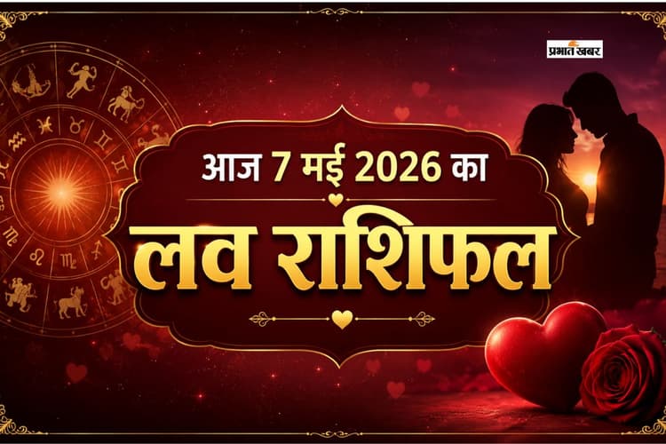 आज पार्टनर संग बढ़ेगी नजदीकियां या जीवनसाथी के साथ बिताएंगे यादगार पल, पढ़ें 7 मई का लव राशिफल