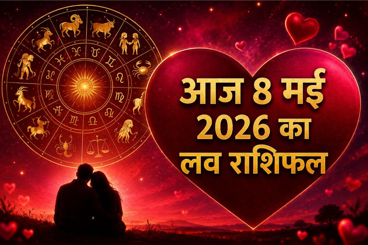 आज 8 मई 2026 का लव राशिफल: मेष से लेकर मीन राशि में से किसको मिलेगा सच्चे प्यार का एहसास