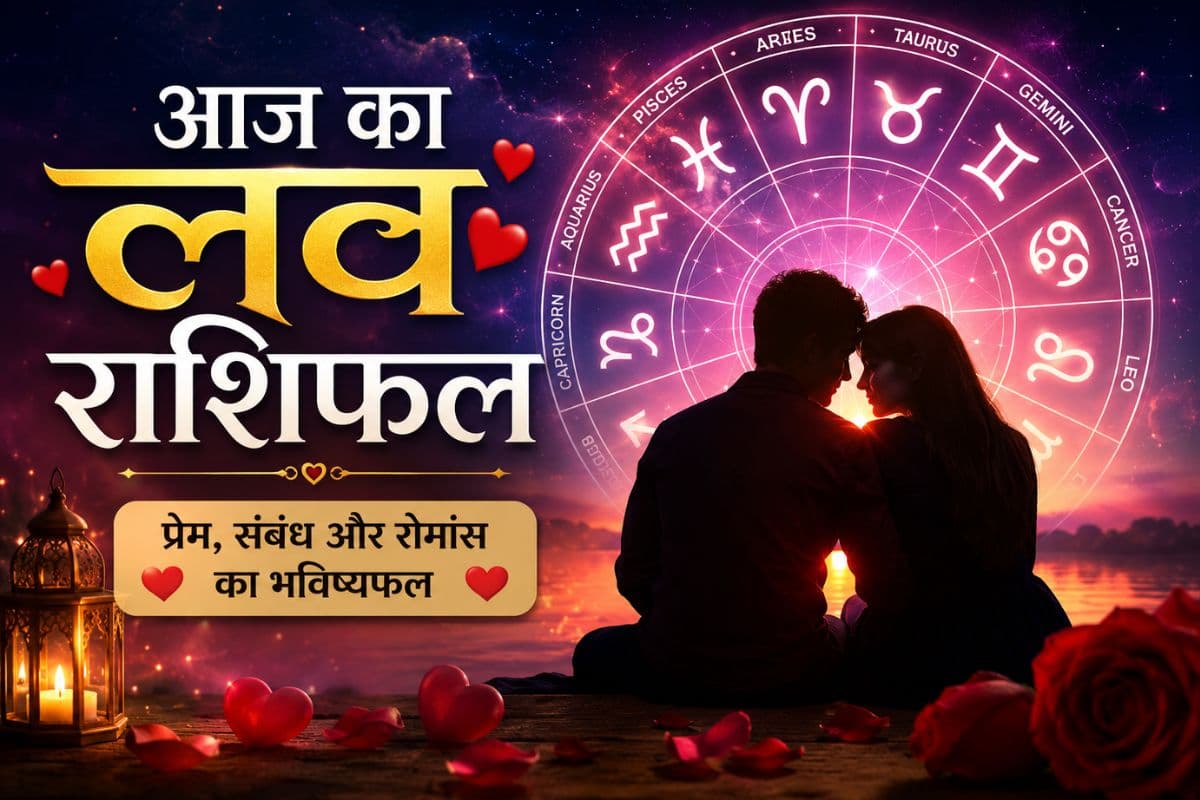 लव राशिफल 31 मई 2026: इन राशियों के लिए रोमांस रहेगा खास, कहीं बढ़ेगा प्यार तो कहीं होगी परीक्षा