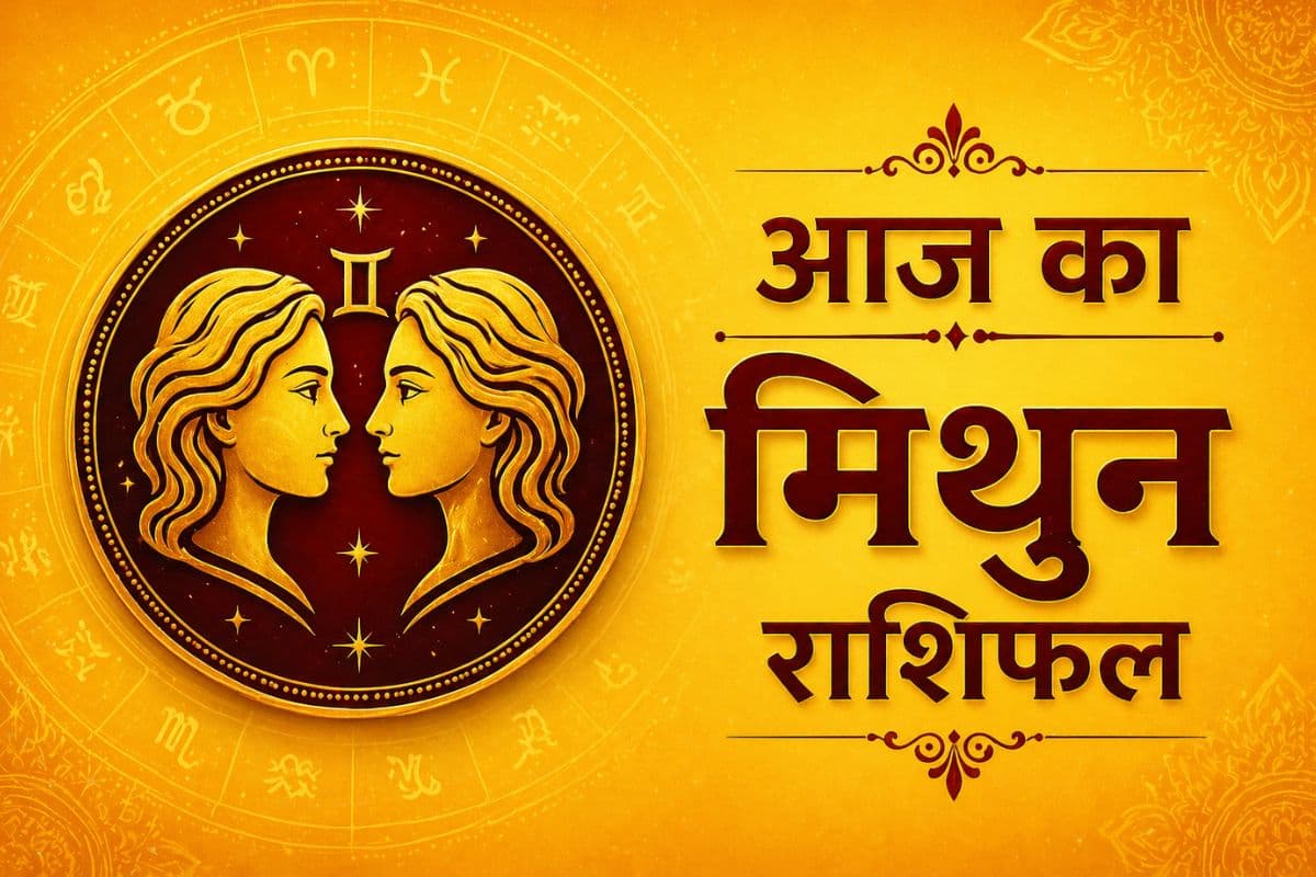 मिथुन राशिफल 7 मई 2026: आज मिलेंगे नए अवसर, निवेश से होगा भविष्य में लाभ 